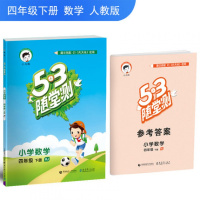 2020年春季53随堂测小学数学四年级下册人教版与4年级下册数学RJ 同步练习配套五三随堂测同步训练小学教辅小学数学同步