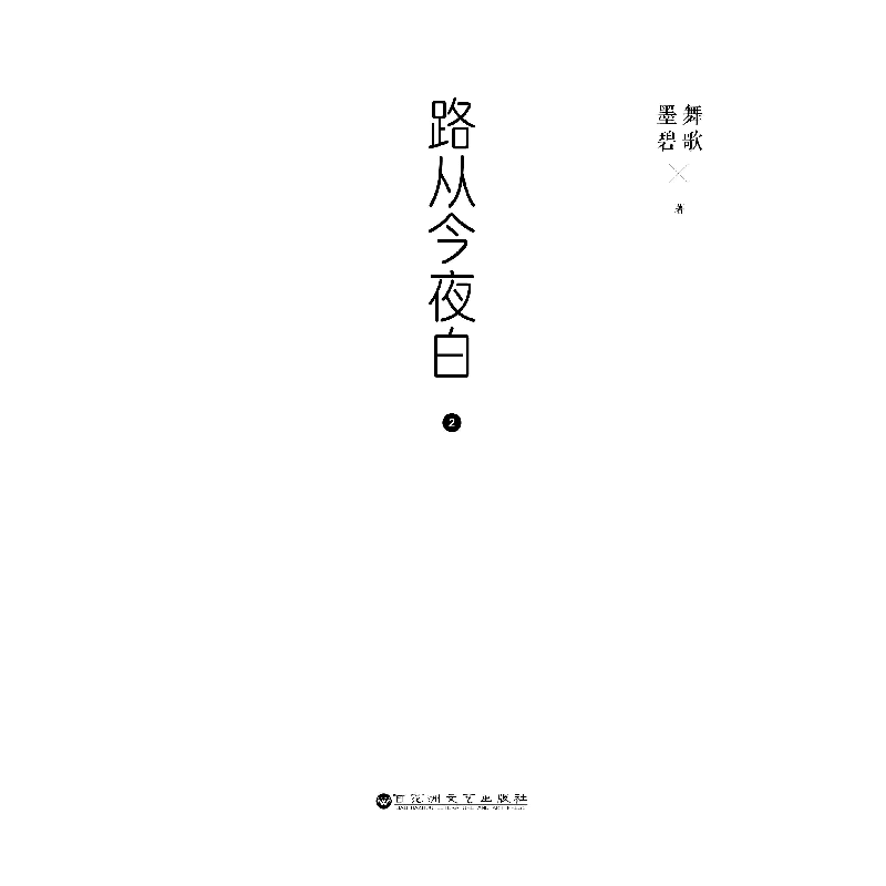 正版新书]路从今夜白(2)墨舞碧歌9787550025042高清大图