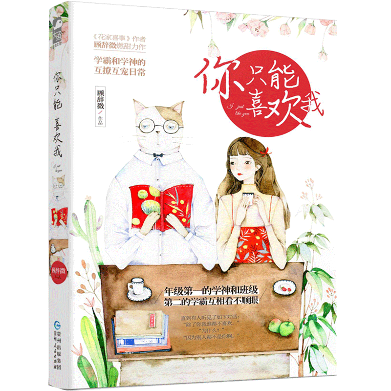 [正版]全2册你只能喜欢我1 2套装 顾辞微 情感言情 校园爱情甜宠清新爆笑日常故事成人童话书籍少女书恋爱大鱼文化青春文高清大图