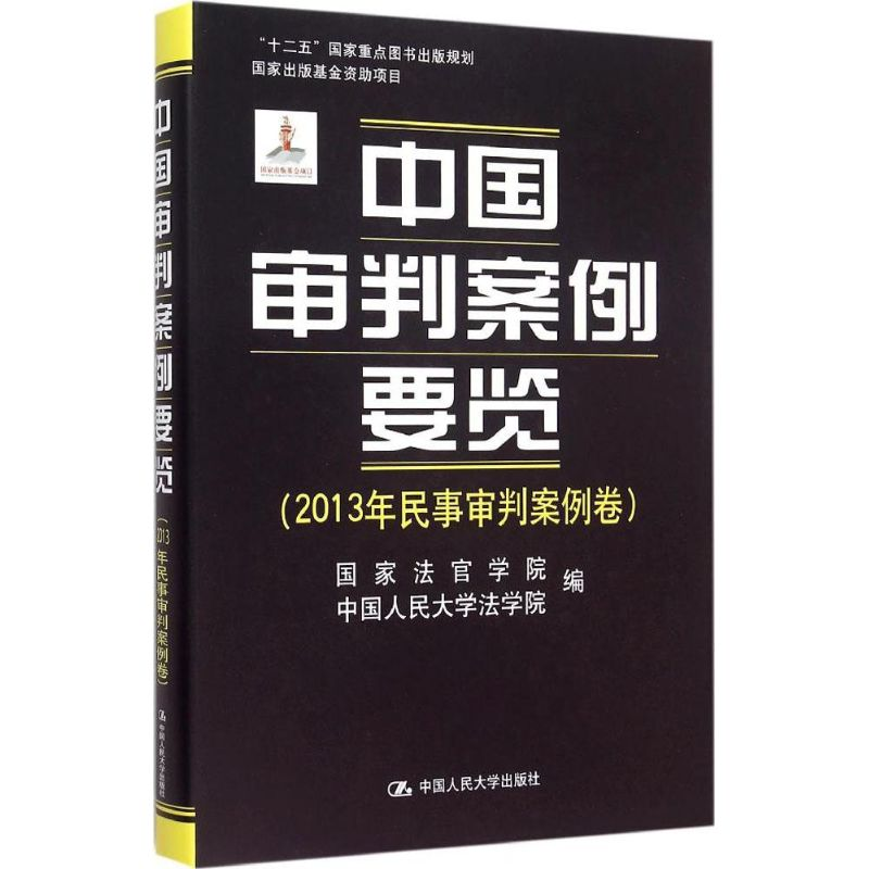 【M】中国审判案例要览-9787300210841