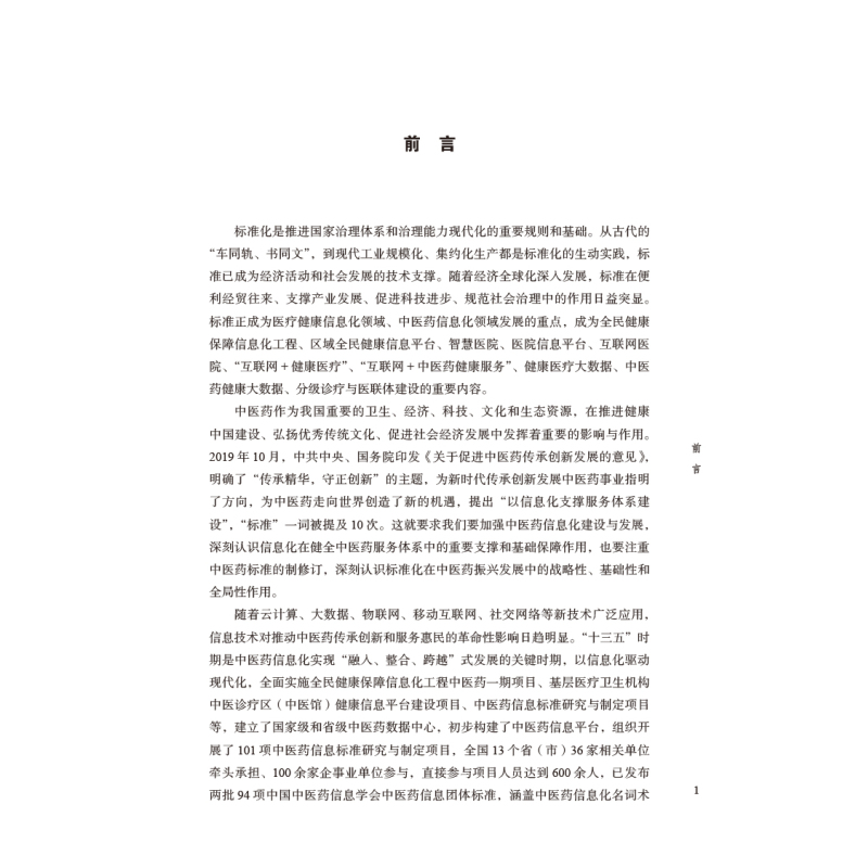[正版]中医药信息标准编制要求与方法 信息分类与代码等基础类标准 管理规范等管理类标准等 肖勇 等97875132754