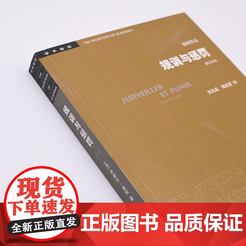 规训与惩罚+疯癫与文明(修订译本)全2册 福柯作品学术前沿 [法]福柯著 规则与惩罚监狱的诞生 三联书店正版书籍高清大图