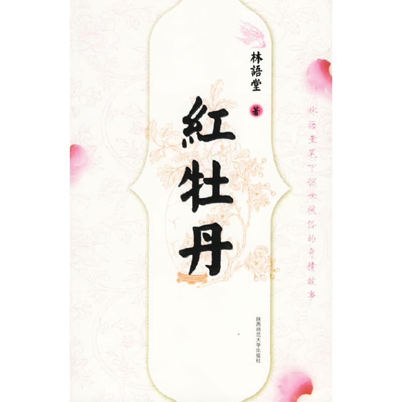 正版新书]红牡丹(林语堂著)林语堂9787561336489