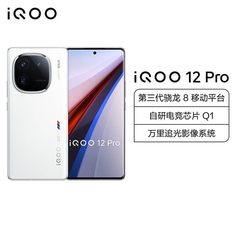 iQOO 12 Pro 传奇版 16GB+512GB 全网通5G手机第三代骁龙8+自研Q1双芯片2K 144Hz全天候超感屏120W闪充拍照游戏学生新品旗舰机