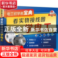 电工初学者宝典(看实物接线图学电工)