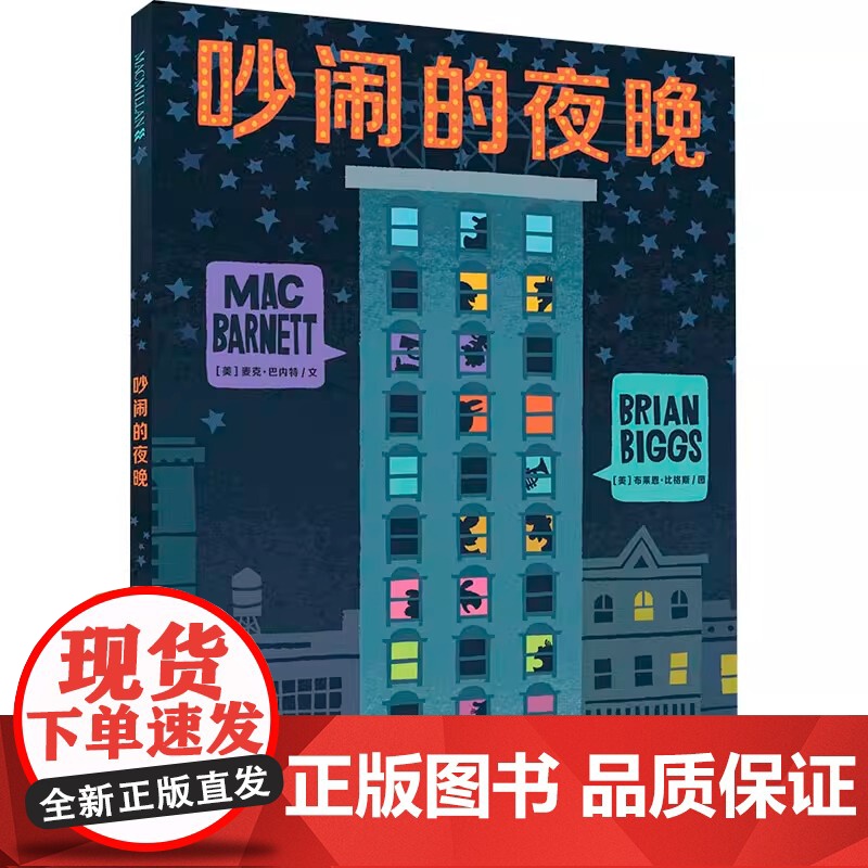 吵闹的夜晚精装硬壳绘本麦克米伦世纪3-6岁童书读物幼儿宝宝亲子共读情商睡前阅读童话故事书高清大图
