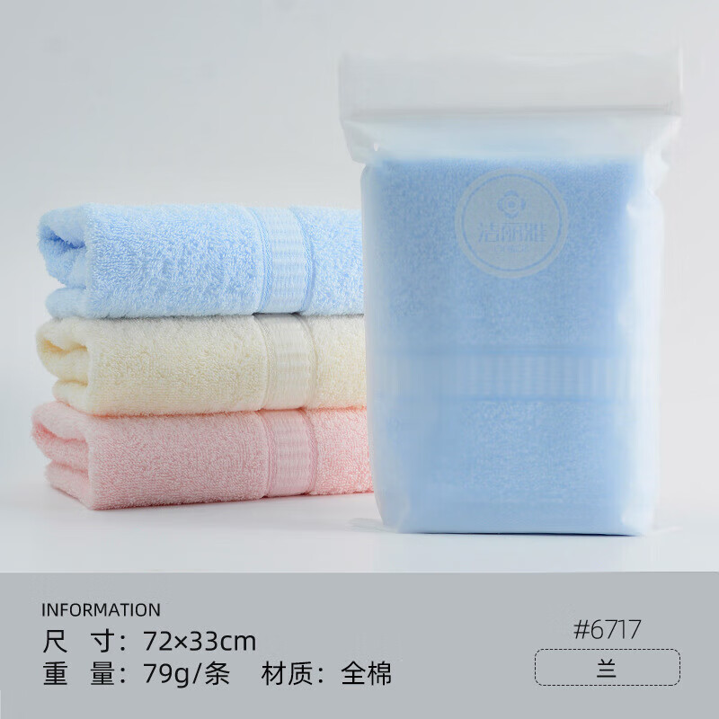 洁丽雅毛巾6717 A类长绒棉洗脸成人家用洁面巾79g/条70*34cm