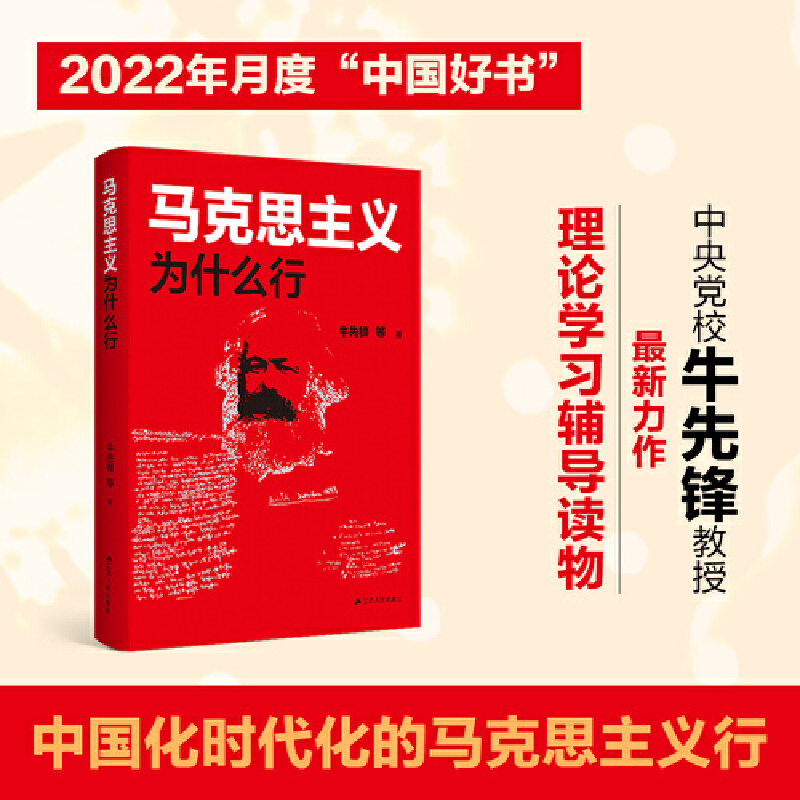 正版新书】马克思主义为什么行牛先锋 等9787214274908