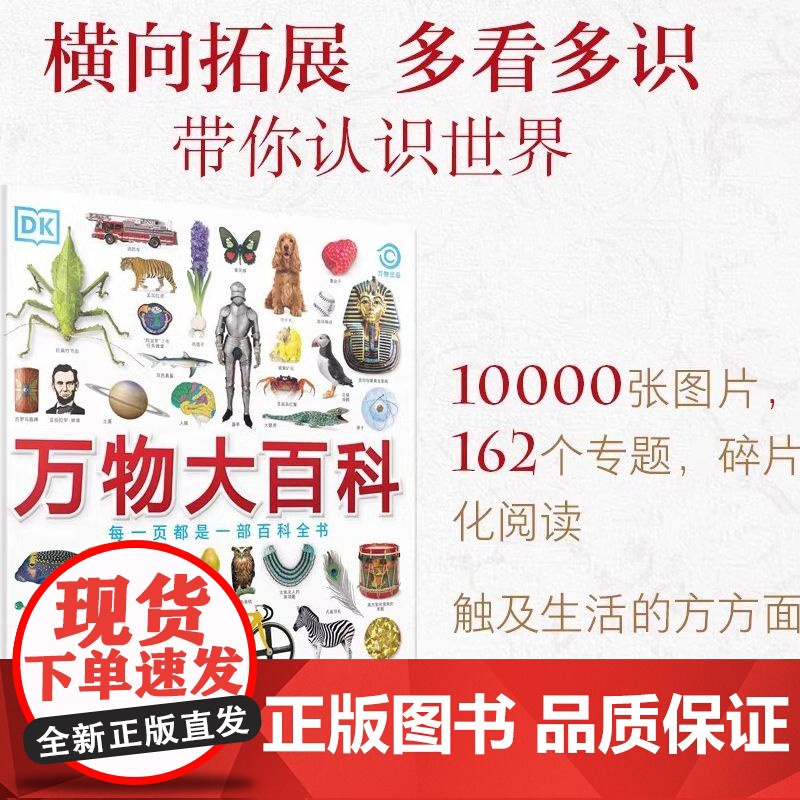 DK万物大百科 精装 6-12岁小学生一二三四五六年级 综合性知识科普百科全书 涵盖科学技术自然地理文化艺术体育运动历史高清大图