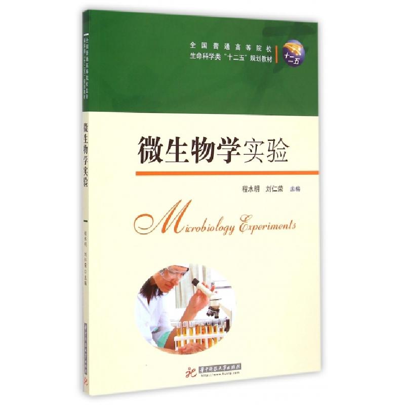 正版新书]微生物学实验(全国普通高等院校生命科学类十二五规划