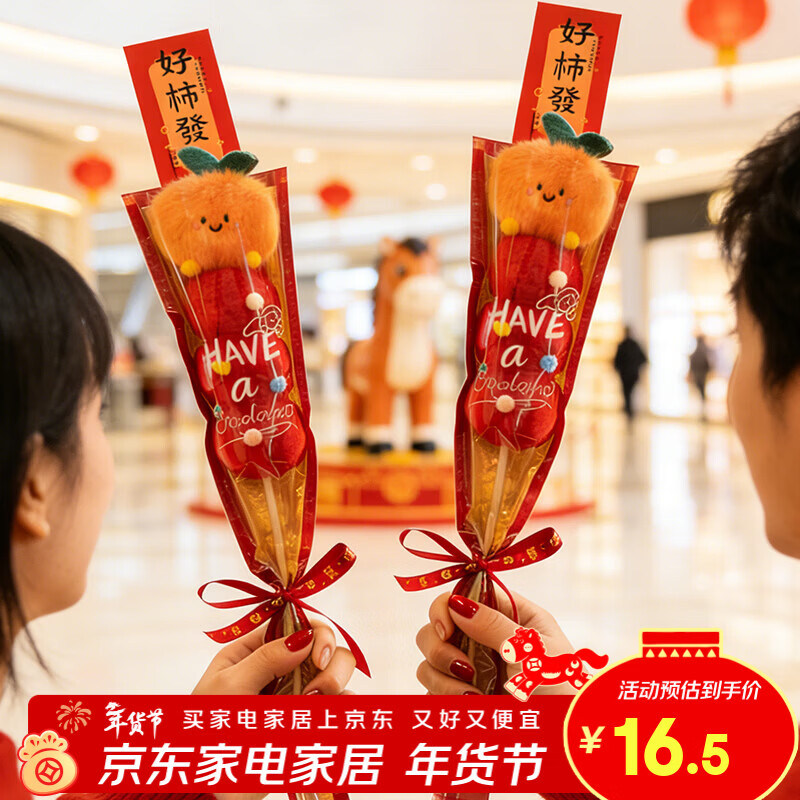 仕彩新年礼物毛绒糖葫芦2026过年春节装饰幼儿园活动氛围拍照道具好柿