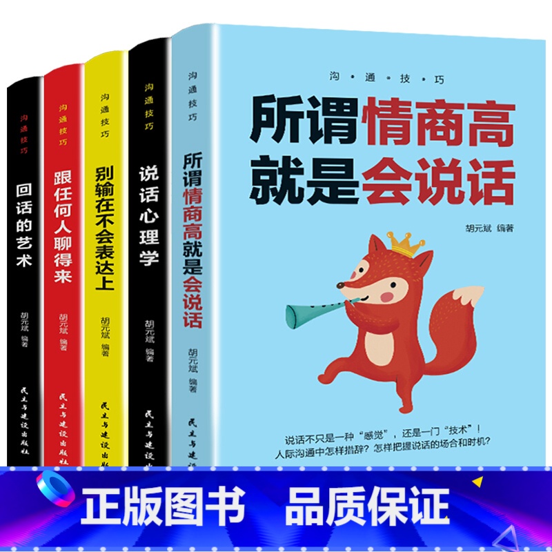【正版】沟通的艺术共5册 高情商聊天术 说话心理学 情商高就是说话让人舒服 开口就能说重点 精准表达 口才训练沟通技巧
