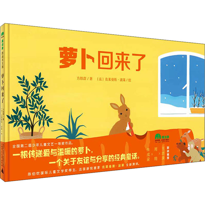 [M]萝卜回来了 方轶群 著 (法)克莱曼斯·波莱 绘 -9787559836922高清大图