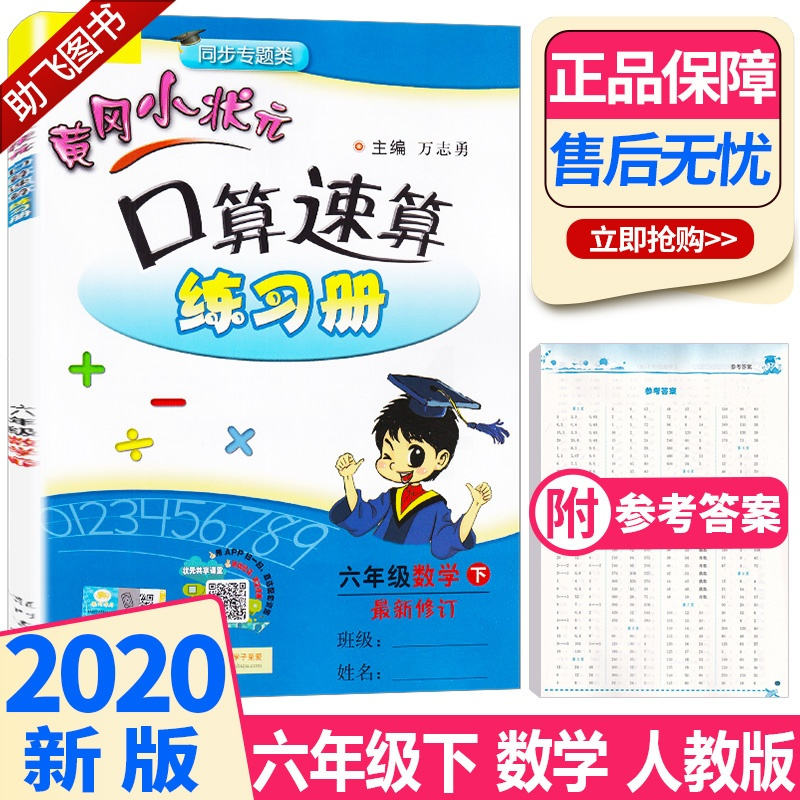 2020新版 六年级黄冈小状元口算速算练习册数学下册人教版下同步训练天天练黄岗口算题卡计算心算大通关星级口算本心法上册全