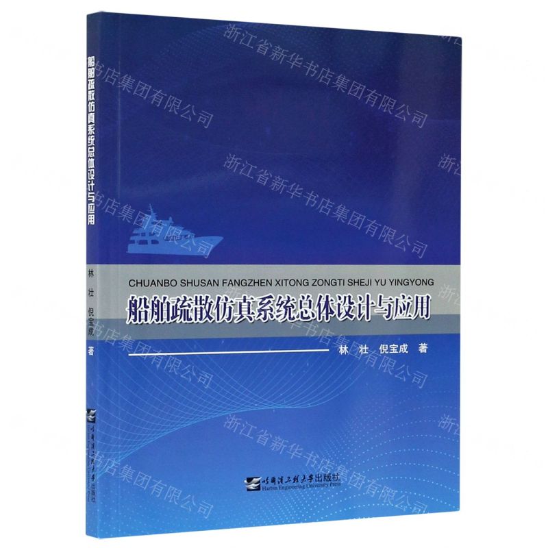【N】船舶疏散仿真系统总体设计与应用-9787566126573
