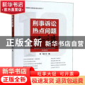 刑事诉讼热点问题十讲
