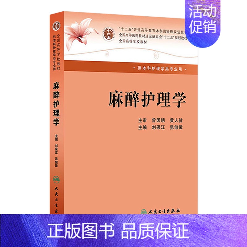 【正版】麻醉护理学 (本科麻醉) 刘保江、晁储璋