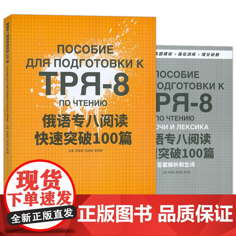 TPR-8俄语专八阅读快速突破100篇 宋碧君 范娅囡编 俄语专八考试强化训练 俄语专8备考 俄语考试增分秘籍 俄语阅读高清大图