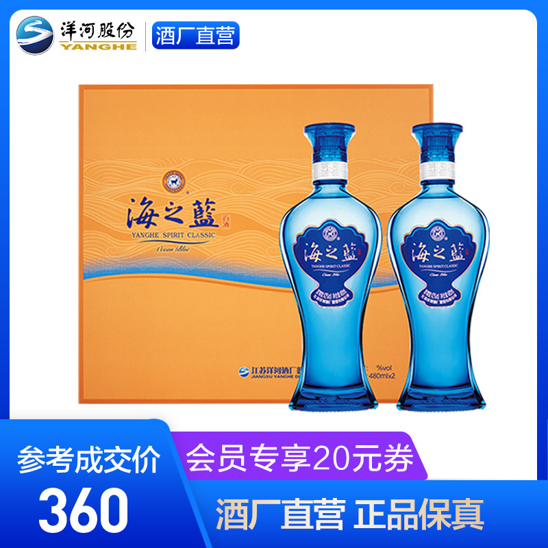 洋河海之蓝52度480ml2瓶礼盒装蓝色经典洋河官方旗舰店浓香型白酒