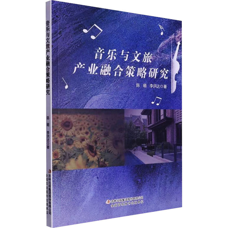 [M]音乐与文旅产业融合策略研究-9787573136053高清大图