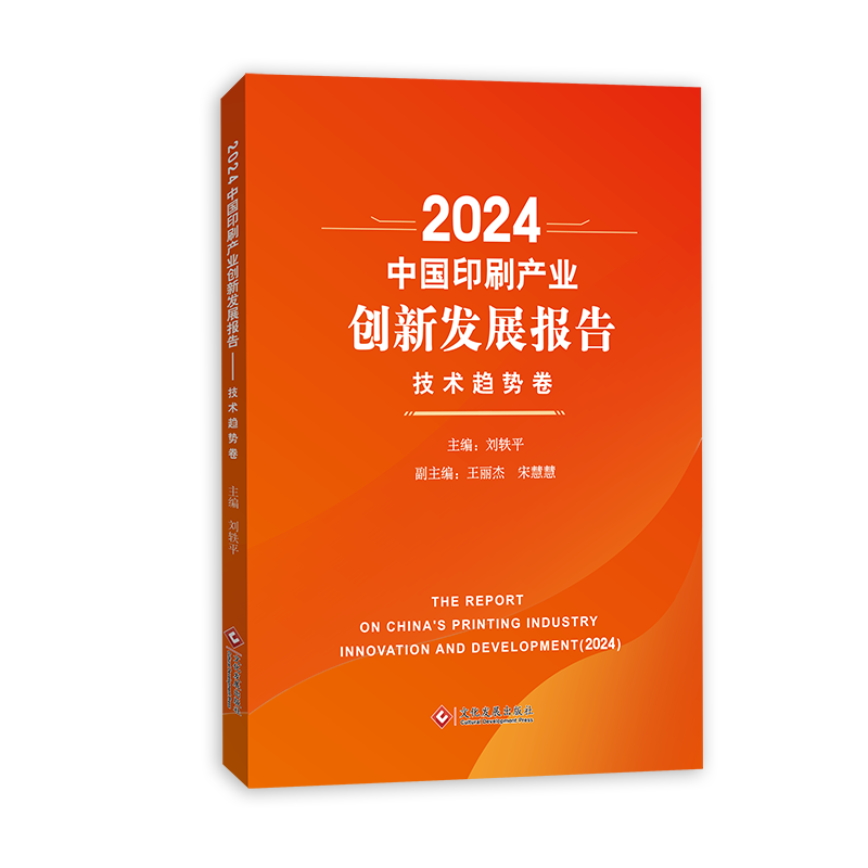 正版新书】2024中国印刷产业创新发展报告刘轶平 著9787514244557