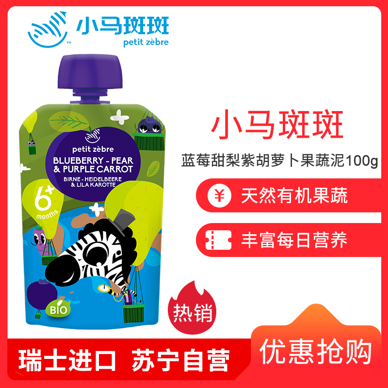 小马斑斑(Petit Zèbre)婴幼儿二段辅食蓝莓甜梨紫胡萝卜果蔬泥欧洲进口果泥100g(6个月以上适用)
