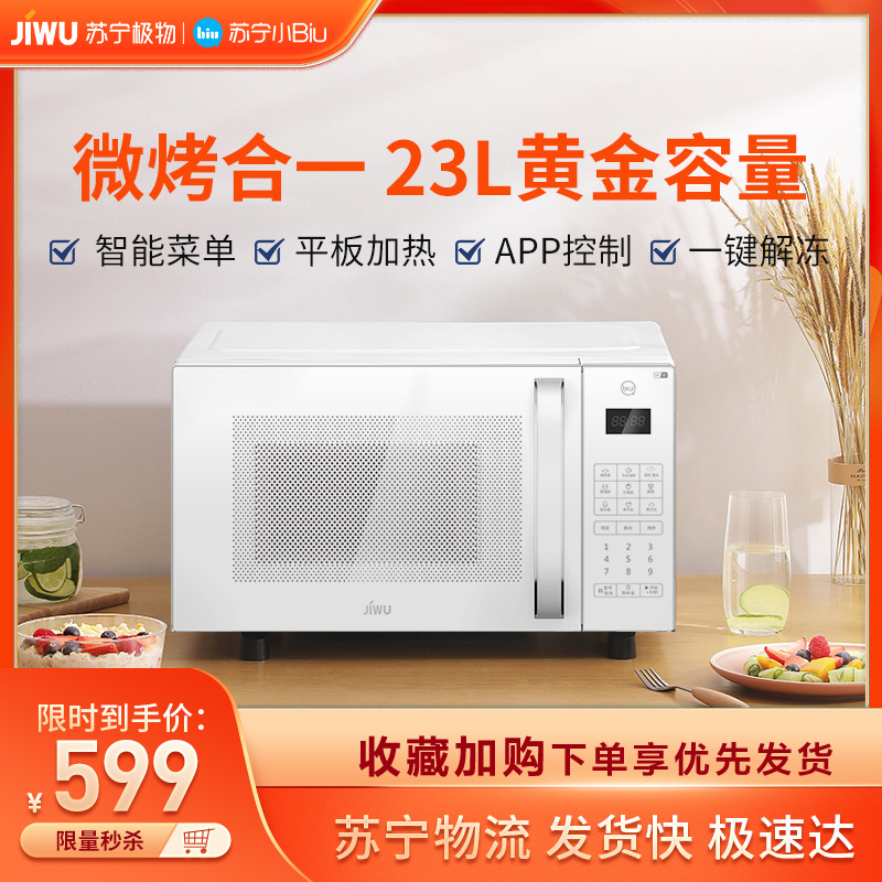 苏宁极物小biu微波炉23L烤箱微波一体家用小型迷你平板式智能多功能JWMS23-02W高清大图