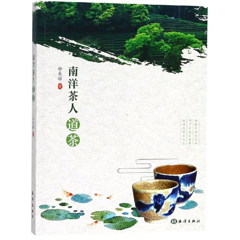 正版新书】南洋茶人道茶孙东耀9787521001907