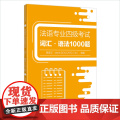 法语专业四级考试词汇语法1000词