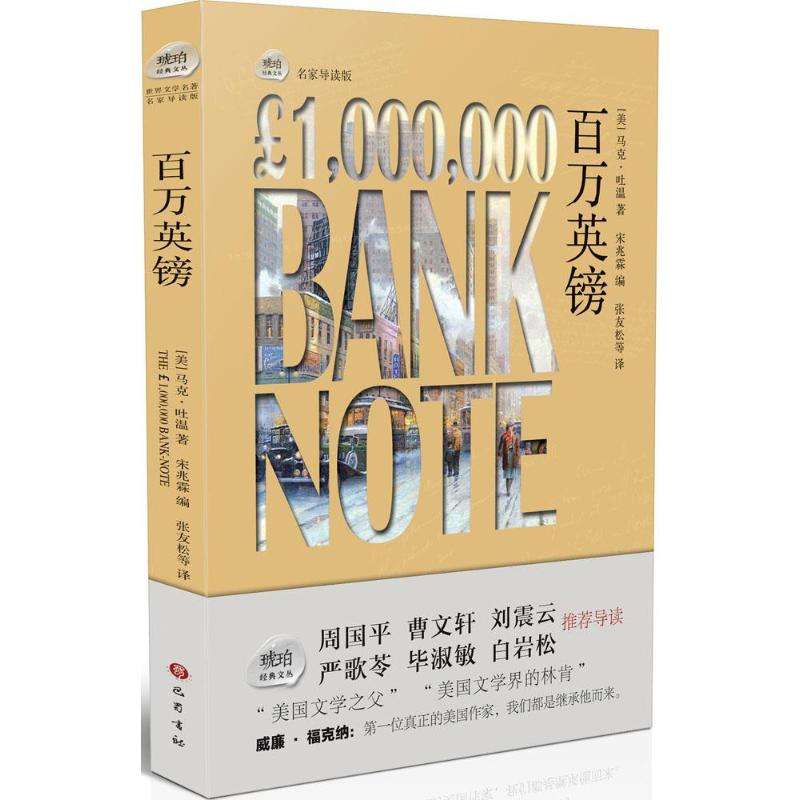 【M】百万英镑-9787553106014
