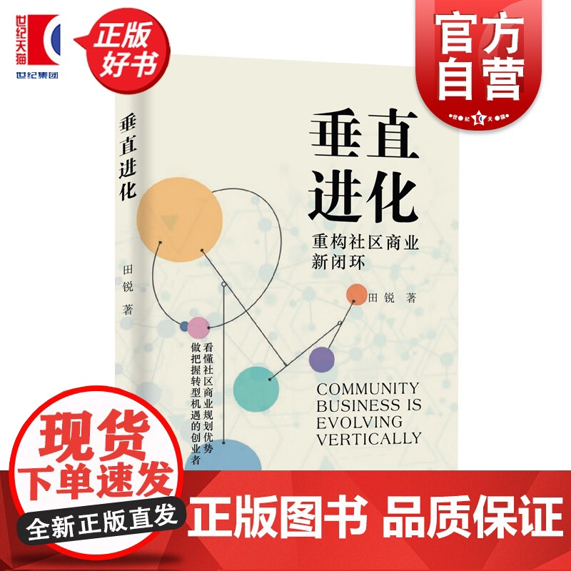 垂直进化 重构社区商业新闭环 田锐著作智慧农贸运营数据可视化趋势分析上海远东出版社干货满满创业教学正版图书籍高清大图