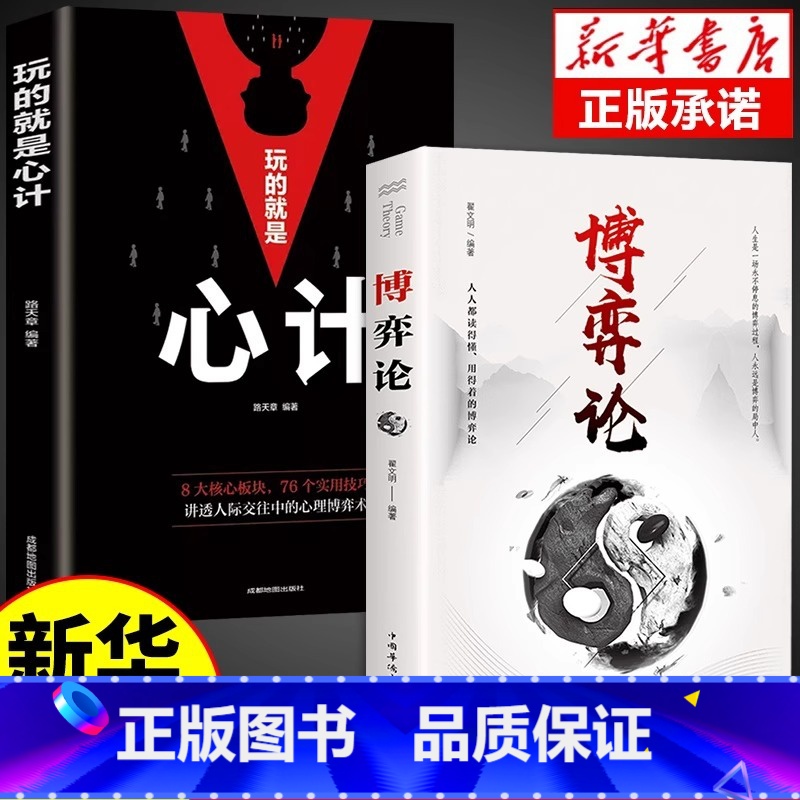 【抖音同款】博弈论+心计 【正版】抖音同款博弈论玩的就是心计全套图解励志的诡计大全集书谋略为人处世之道人际交往生活中的做