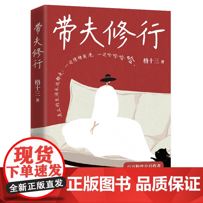 印签版]带夫修行 格十三著 百万粉丝公号作者很少有人把日子过得完全轻松谁背后不是一路摸爬滚打咬碎牙往肚里咽现代文学作品随高清大图