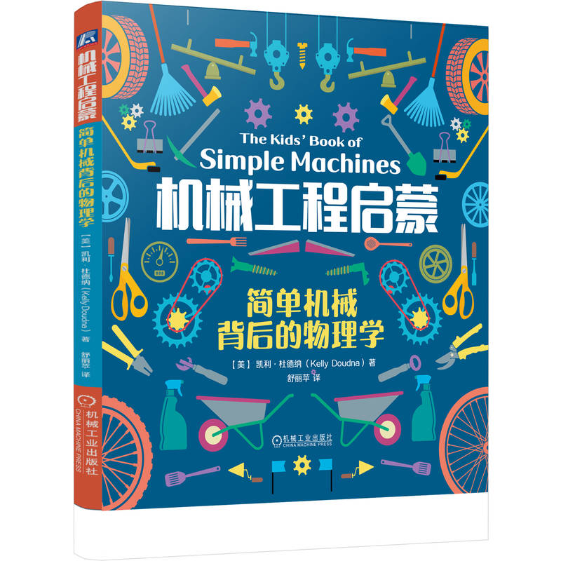 正版新书]机械工程启蒙:简单机械背后的物理学[美]凯利·杜德纳高清大图