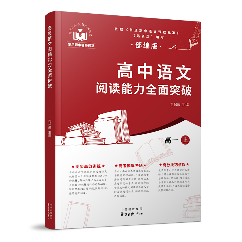 醉染图书高中语文阅读能力全面突破(高一上)9787547316566