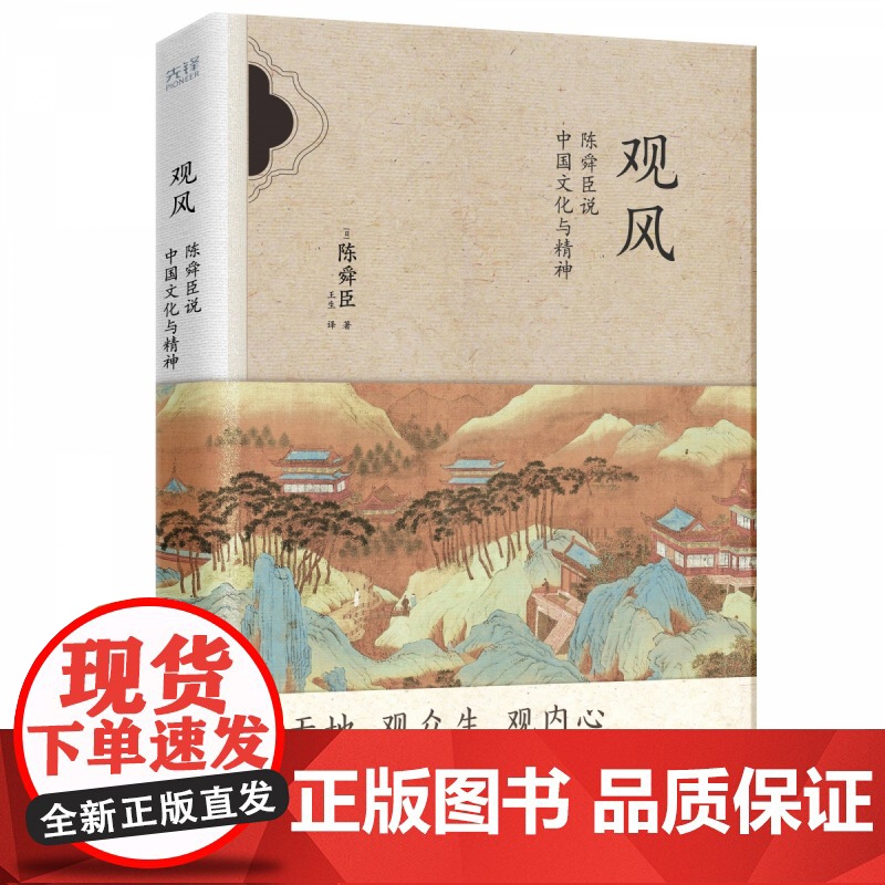 观风:陈舜臣说中国文化与精神 陈舜臣 集海内外史料 以跨文化视角 清醒剖析中国人的生存哲学高清大图