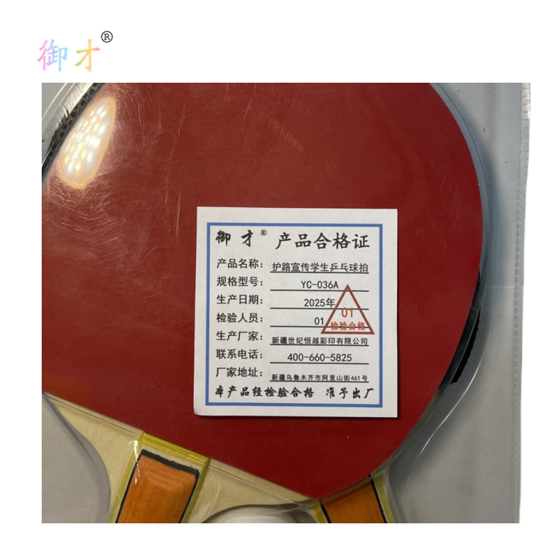 御才 护路宣传学生乒乓球拍 YC-036A 套高清大图