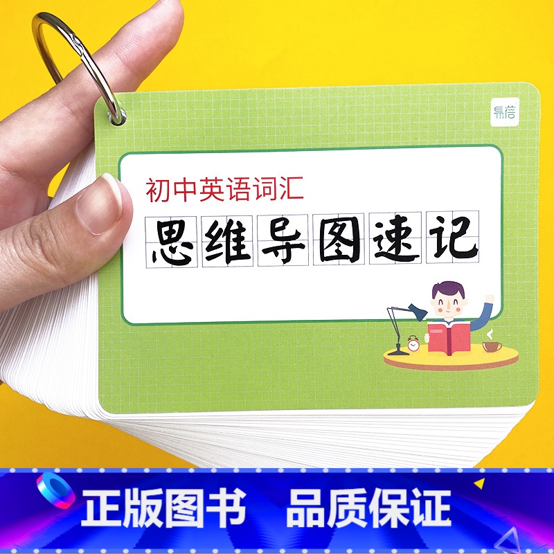 英语词汇思维导图速记 初中通用 【正版】易蓓初中英语大纲词汇思维导图英语词根词缀快速记忆单词卡片闪卡手卡默写练习本初中1
