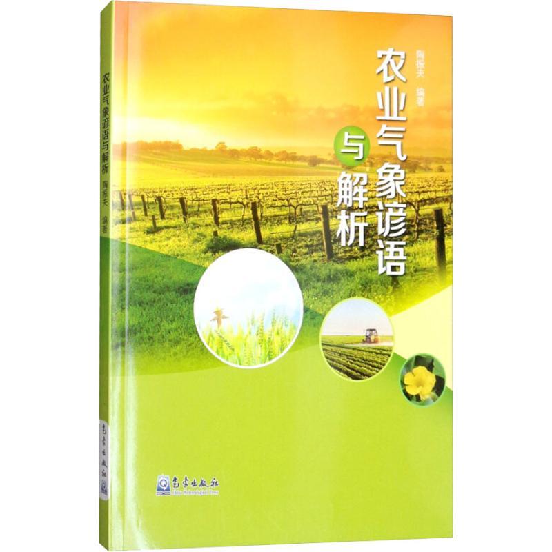 正版新书】农业气象谚语与解析陶振夫9787502967000