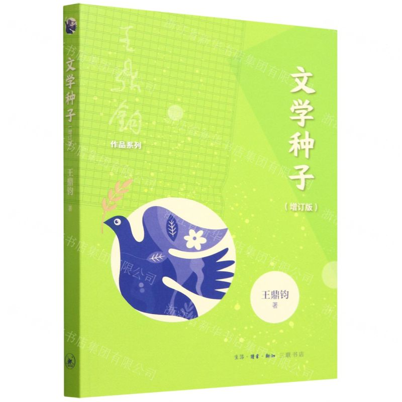 [N]文学种子(增订版)/王鼎钧作品系列-9787108065520高清大图