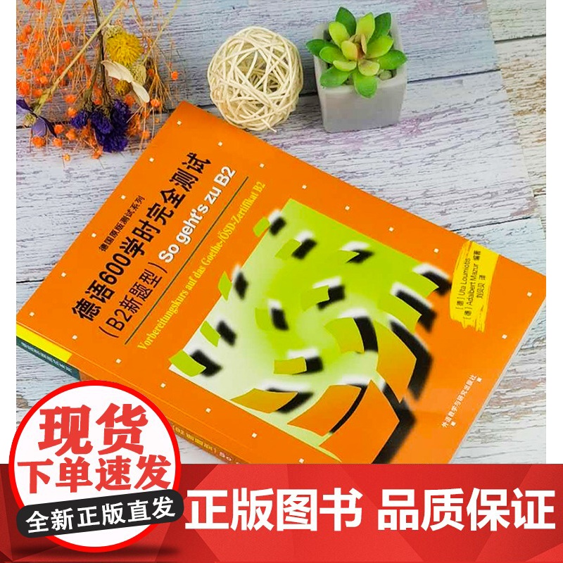 正版 德国原版测试系列 德语600学时完全测试 B2新题型 So geht;s zu B2 德福600学时考试 B2高清大图