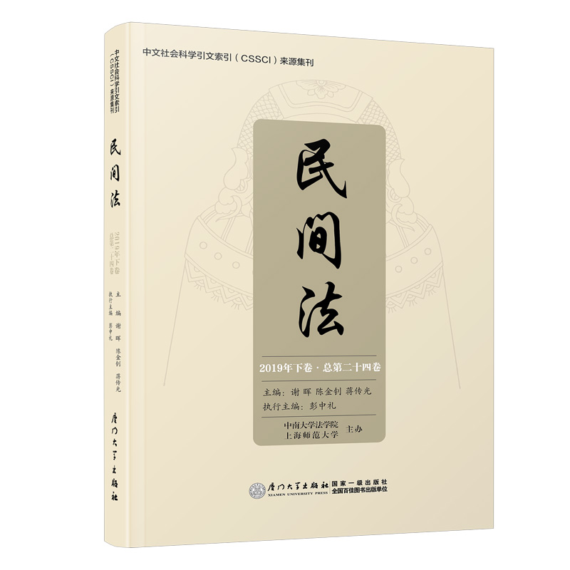 醉染图书民间法(第二十四卷)/民间法9787561580752高清大图