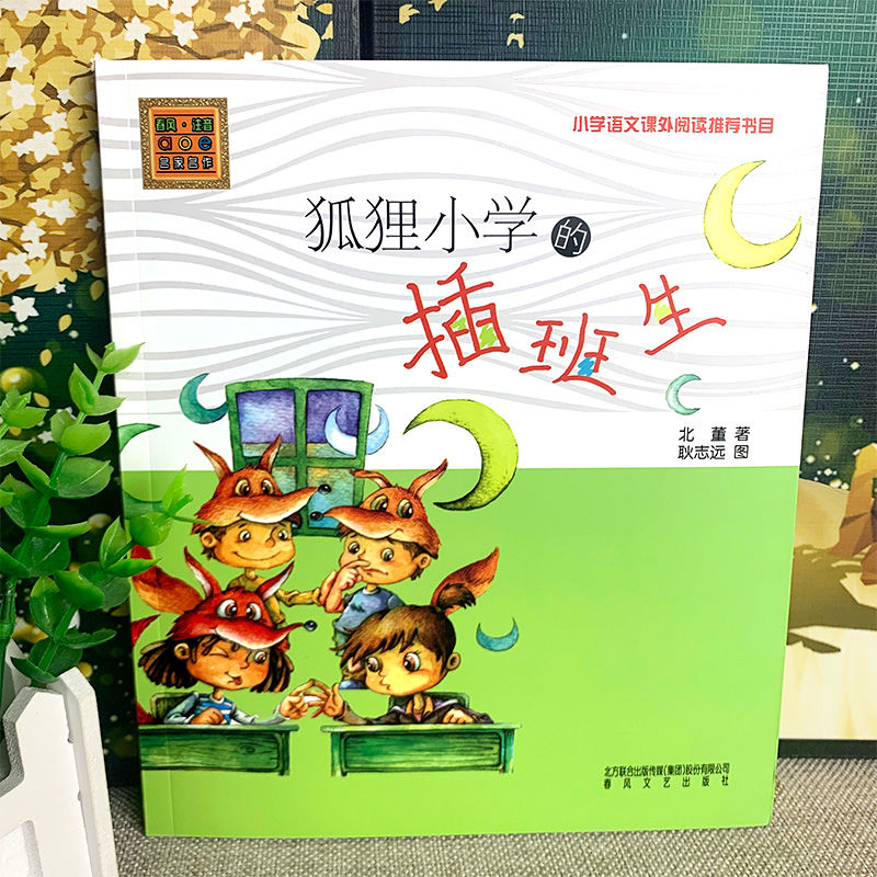 狐狸小学的插班生 [正版]狐狸小学的插班生注音版北董著春风文艺出版社一年级二年级三年级上册下册通用带拼音儿童小学生版儿童高清大图