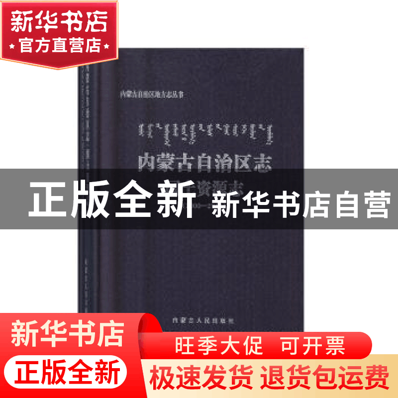 正版 内蒙古自治区志·国土资源志:2000-2015 内蒙古自治区国土资图片