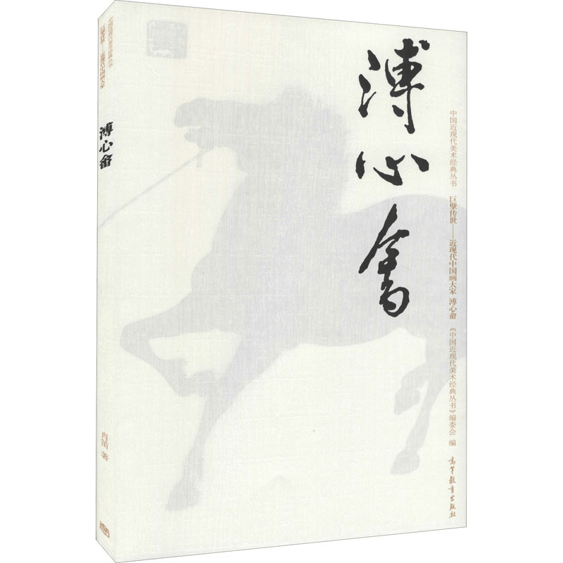 [M]中国近现代美术经典丛书 巨擘传世——近现代中国画大家 溥心畬-9787040511093图片