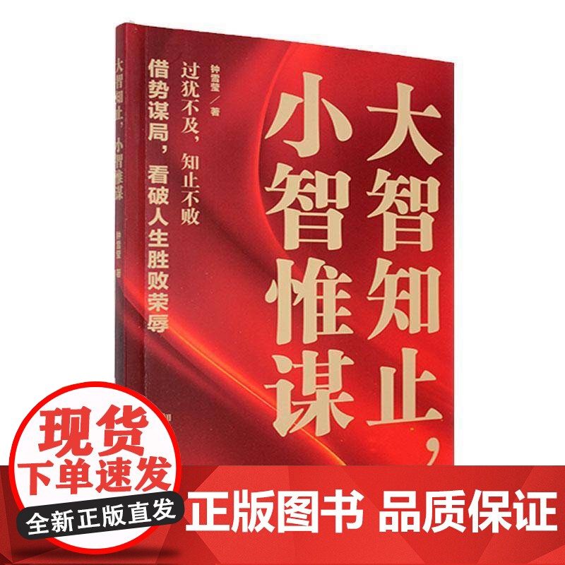 大智知止,小智惟谋 钟雪莹 经济书籍正版高清大图