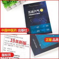 [正版] 五运六气 中医精准诊疗解密 陈斌 中医书籍中医基础理论五运六气详解与应用 搭五运六气详解与应用三十二讲 中国中