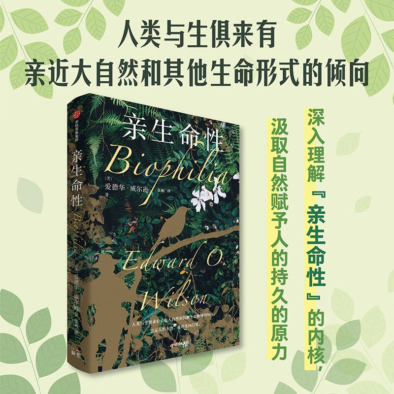 亲生命性 [正版]亲生命性 普利策奖得主爱德华威尔逊 著 蚂蚁的世界 缤纷的生命 生命的未来亲近生命生物爱好者 身处都市高清大图