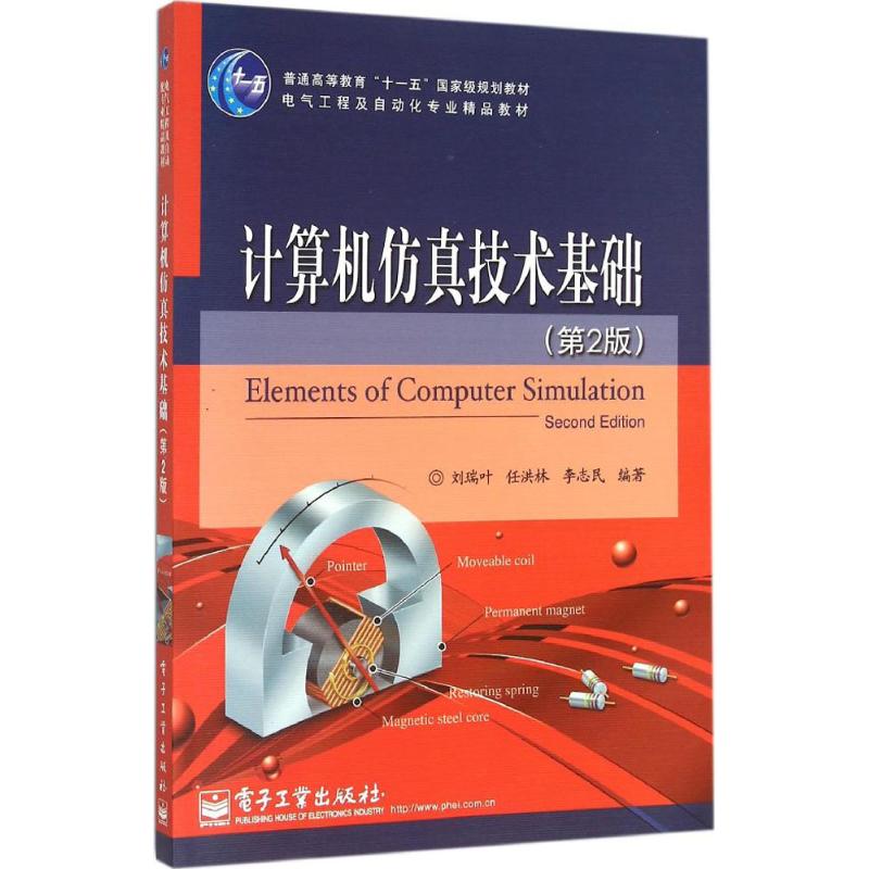 计算机仿真技术基础(第2版)高清大图