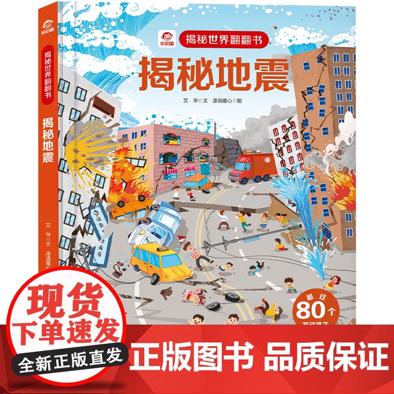 揭秘世界翻翻书:揭秘地震